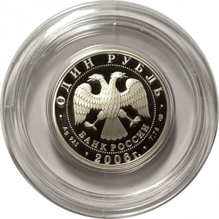 Монета Россия 1 рубль 2006 год - 	Вооруженные Силы РФ - ВДВ, Эмблема
