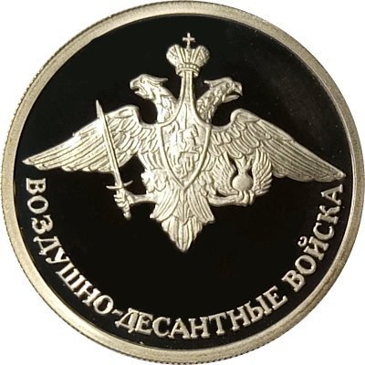 Монета Россия 1 рубль 2006 год - 	Вооруженные Силы РФ - ВДВ, Эмблема