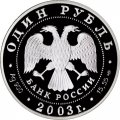 Монета Россия 1 рубль 2003 год - Красная Книга. Малый баклан