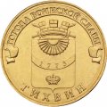 Монета Россия 10 рублей 2014 год - Тихвин