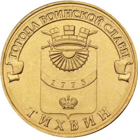 Монета Россия 10 рублей 2014 год - Тихвин