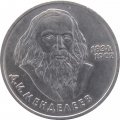 Монета СССР 1 рубль 1984 год - 150 лет со дня рождения Д. И. Менделеева