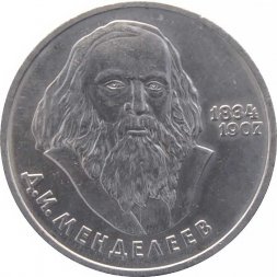 СССР 1 рубль 1984 год - 150 лет со дня рождения Д. И. Менделеева
