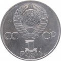 Монета СССР 1 рубль 1984 год - 150 лет со дня рождения Д. И. Менделеева