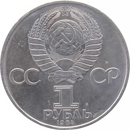 Монета СССР 1 рубль 1984 год - 150 лет со дня рождения Д. И. Менделеева