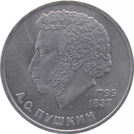 Монета СССР 1 рубль 1984 год - 185 лет со дня рождения А.С. Пушкина