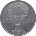 Монета СССР 1 рубль 1984 год - 185 лет со дня рождения А.С. Пушкина