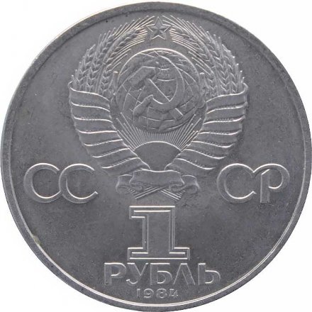 Монета СССР 1 рубль 1984 год - 185 лет со дня рождения А.С. Пушкина