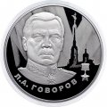 Россия 2 рубля 2025 год - Герои Великой Отечественной войны - Л.А. Говоров