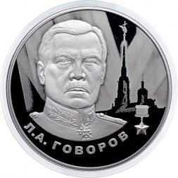 Россия 2 рубля 2025 год - Герои Великой Отечественной войны - Л.А. Говоров