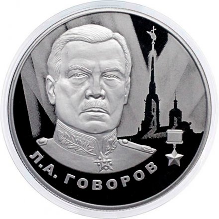 Россия 2 рубля 2025 год - Герои Великой Отечественной войны - Л.А. Говоров