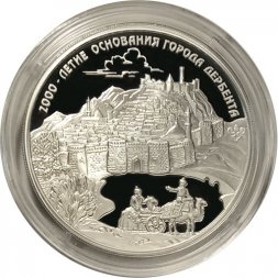Россия 3 рубля 2015 год - 2000 лет основанию Дербента, Дагестан