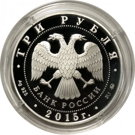 Монета Россия 3 рубля 2015 год - 2000 лет основанию Дербента, Дагестан