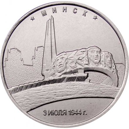 Монета Россия 5 рублей 2016 год - Освобождение Минска