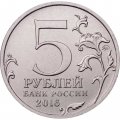 Монета Россия 5 рублей 2016 год - Освобождение Минска