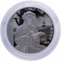 Россия 2 рубля 2023 год - 150 лет со дня рождения писателя Михаила Пришвина