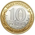 Набор из 3 жетонов 10 рублей 2010 год ЧЯП (Чеченская республика, ЯНАО, Пермский край)