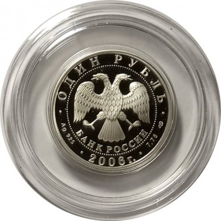 Монета Россия 1 рубль 2006 год - Вооруженные Силы РФ - ВДВ, Современный десантник