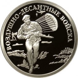 Россия 1 рубль 2006 год - Вооруженные Силы РФ - ВДВ, Современный десантник