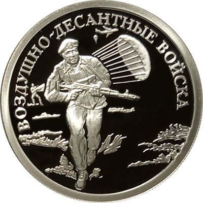 Монета Россия 1 рубль 2006 год - Вооруженные Силы РФ - ВДВ, Современный десантник