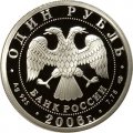 Монета Россия 1 рубль 2006 год - Вооруженные Силы РФ - ВДВ, Современный десантник