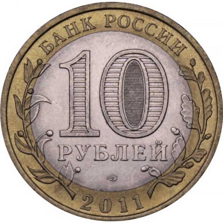 Монета Россия 10 рублей 2011 год - Елец (биметалл)