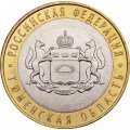 Монета Россия 10 рублей 2014 год - Тюменская область
