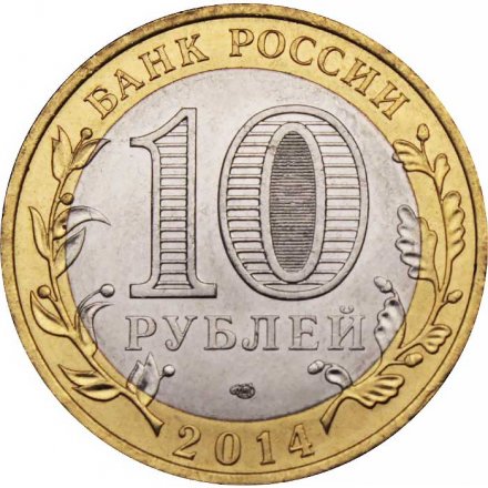 Монета Россия 10 рублей 2014 год - Тюменская область