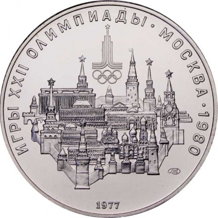 Монета СССР 10 рублей 1977 год - Олимпиада 1980. Москва (UNC, ЛМД)