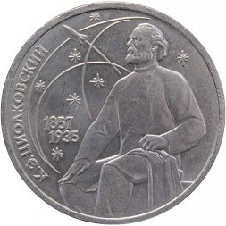 СССР 1 рубль 1987 год - 130 лет со дня рождения К.Э. Циолковского
