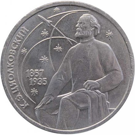 Монета СССР 1 рубль 1987 год - 130 лет со дня рождения К.Э. Циолковского
