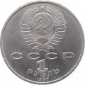 Монета СССР 1 рубль 1987 год - 130 лет со дня рождения К.Э. Циолковского