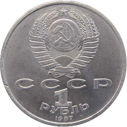 Монета СССР 1 рубль 1987 год - 130 лет со дня рождения К.Э. Циолковского