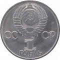 Монета СССР 1 рубль 1985 год - 40 лет Победы в ВОВ