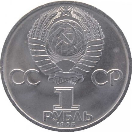 Монета СССР 1 рубль 1985 год - 40 лет Победы в ВОВ
