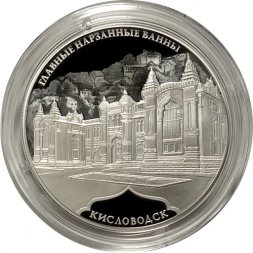 Россия 3 рубля 2019 год - Главные нарзанные ванны, г. Кисловодск