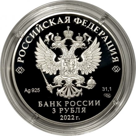 Россия 3 рубля 2022 год - 100-летие образования Чеченской Республики