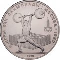 Монета СССР 5 рублей 1979 год - Олимпиада 1980. Тяжёлая атлетика (UNC, ММД)