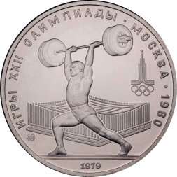 СССР 5 рублей 1979 год - Олимпиада 1980. Тяжёлая атлетика (UNC, ММД)