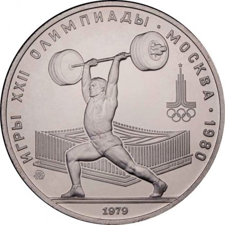 Монета СССР 5 рублей 1979 год - Олимпиада 1980. Тяжёлая атлетика (UNC, ММД)