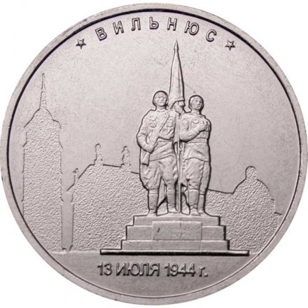 Монета Россия 5 рублей 2016 год - Освобождение Вильнюса
