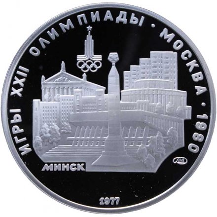 Монета СССР 5 рублей 1977 год - Олимпиада 1980. Минск (Proof, ЛМД)