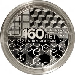 Россия 3 рубля 2020 год - 160-летие Банка России (Элементы блокчейна)