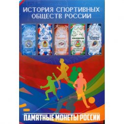 Альбом для 25-рублевых монет - Российский спорт - 5 ячеек (пустой)