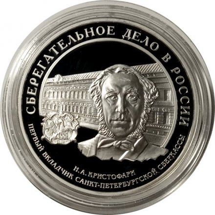 Монета Сберегательное дело в России - 3 рубля - ММД - 2006 год