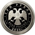 Монета Сберегательное дело в России - 3 рубля - ММД - 2006 год