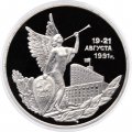 Монета Россия 3 рубля 1992 год - Победа демократических сил России (Proof)