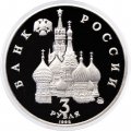 Монета Россия 3 рубля 1992 год - Победа демократических сил России (Proof)