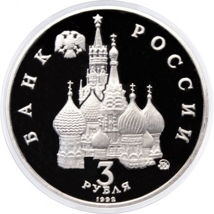 Монета Россия 3 рубля 1992 год - Победа демократических сил России (Proof)