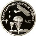 Монета Россия 1 рубль 2006 год - Вооруженные Силы РФ - ВДВ, Высадка десанта